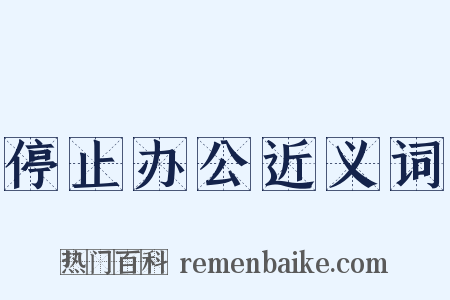 停止办公近义词是什么意思的图片